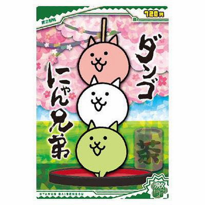 にゃんこ大戦争チョコウエハース+2 [21.ダンゴにゃん兄弟(激レア