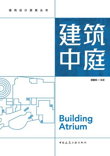 【電子書】建筑中庭