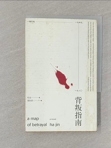 【書寶二手書T1／翻譯小說_SSG】背叛指南_哈金,  湯秋妍