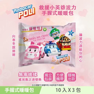 (POLI 波力) 救援小英雄波力 POLI 手握式暖暖包 10入X3包 獨立包裝 快速發熱 10 種款式 隨機驚喜組合
