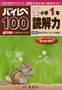 ハイレベ100小学1年読解力 100回のテストで,読解力を大きく伸ばそう