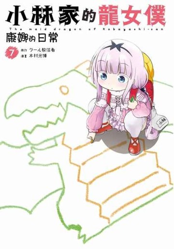 【電子書】小林家的龍女僕 康娜的日常(07)