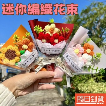 迷你編織花 編織花束 編織花 針織花 假花 仿真花 迷你花 編織花成品 仿真花束 鉤針花 手作花 手工花 成品編織花