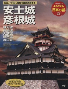  よみがえる日本の城(２２) 安土城 歴史群像シリーズ／学習研究社