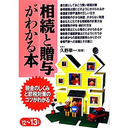 相続と贈与がわかる本(’１２‐’１３年版)／久野幸一