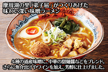 40.弟子屈ラーメン 摩周湖の里味噌 2食入 2箱 北海道ラーメン 味噌ラーメン 生麺 北海道 弟子屈町