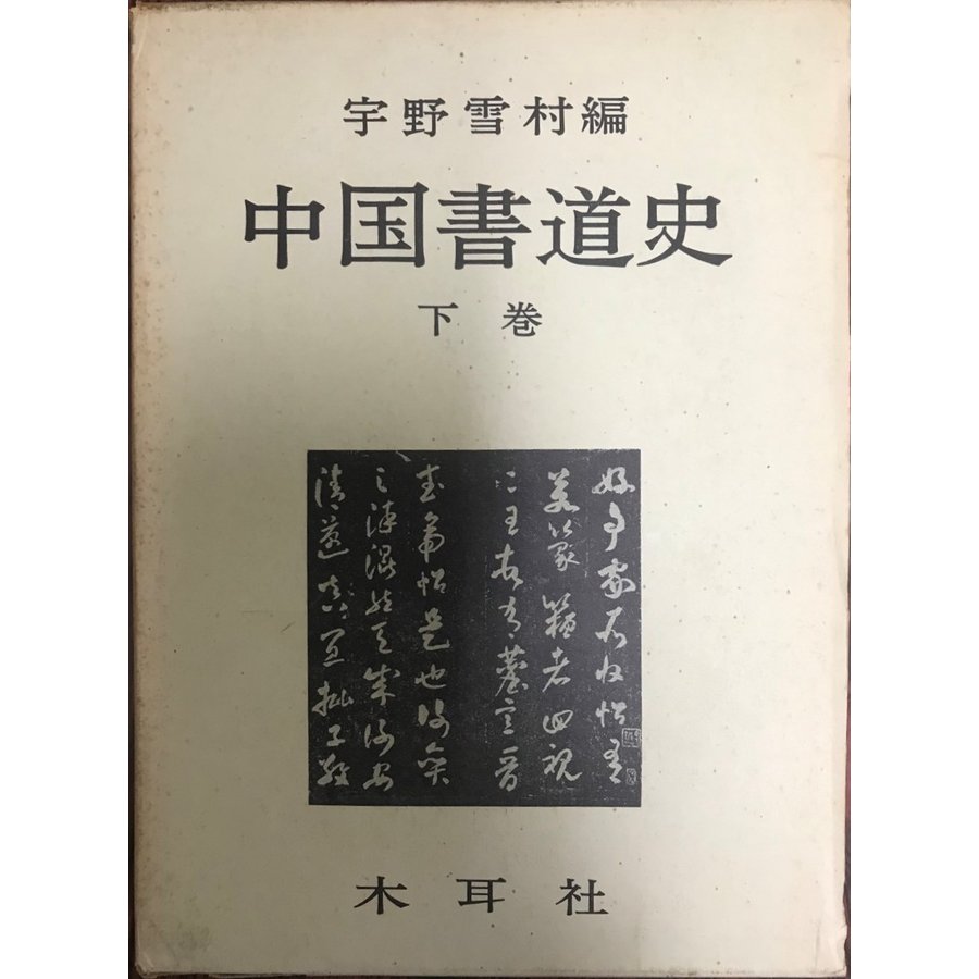 中国書道史