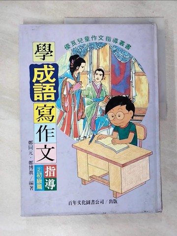 【書寶二手書T4／國中小參考書_T4K】學成語寫作文指導:初級篇_鄭同元, 鄭博真