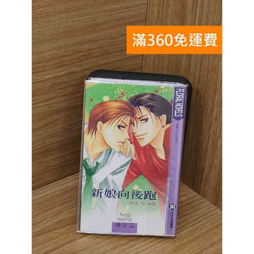 【雷根360免運】【送贈品】新娘向後跑 #八成新【QCF262】