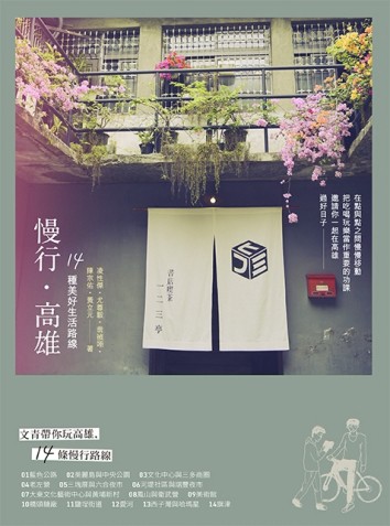 慢行高雄：14種美好生活路線[二手書_普通]
