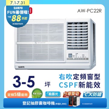 SAMPO聲寶 3-5坪 5級定頻右吹窗型冷氣 AW-PC22R 含基本安裝+舊機回收