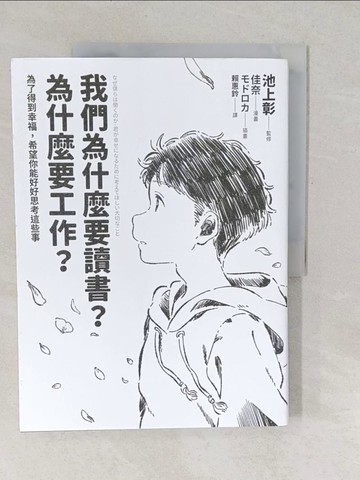 【書寶二手書T1／溝通_YU8】我們為什麼要讀書？為什麼要工作？【自我探索平裝版】：為了得到幸福，希望你能好好思考這些事_假名，莫德羅卡