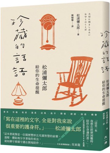 珍藏的話語：松浦彌太郎給你的生命提醒【城邦讀書花園】