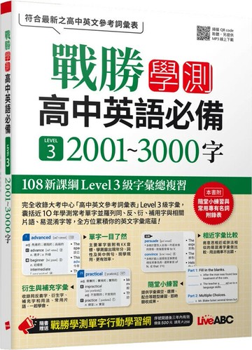 戰勝學測高中英語必備 LEVEL 3: 2001~3000字 (1版) 希伯崙編輯團隊 2024 希伯崙
