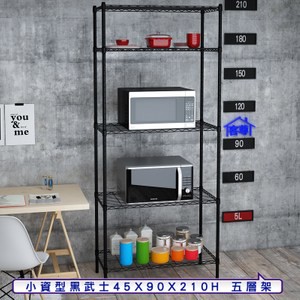 【客尊屋】小資型45X90X210Hcm 黑武士五層架