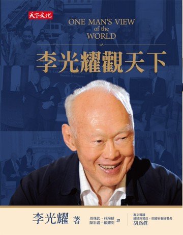 李光耀觀天下[二手書_良好]