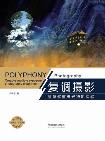 【電子書】复调摄影：创意多重曝光摄影实验