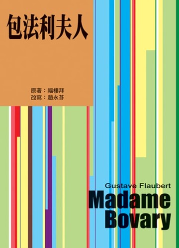 【電子書】包法利夫人（二版）
