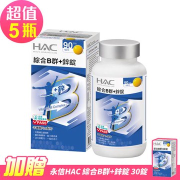 【永信HAC】綜合B群+鋅錠x5瓶(90錠/瓶)-加贈 綜合B群+鋅錠30錠