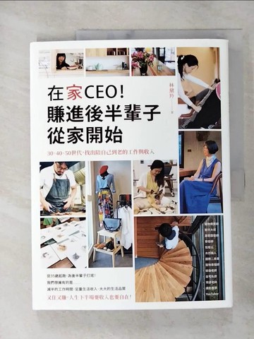 【書寶二手書T6／投資_R95】在家CEO，賺進後半輩子從家開始： 30、40、50世代，找出陪自己到老的工作與收入_林黛羚