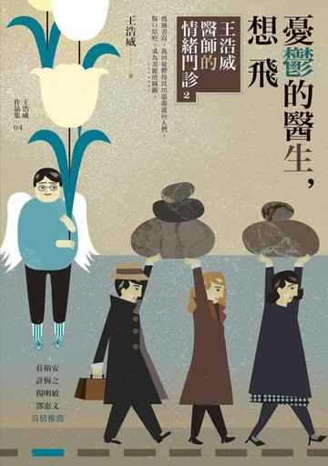 【電子書】憂鬱的醫生，想飛：王浩威醫師的情緒門診2