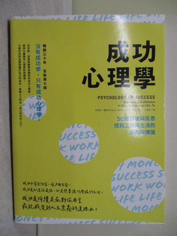 【書寶二手書T1／哲學_Y4T】成功心理學：50個發現與反思，找到工作與生活的意義與價值_丹尼斯．魏特利,  王婉卉