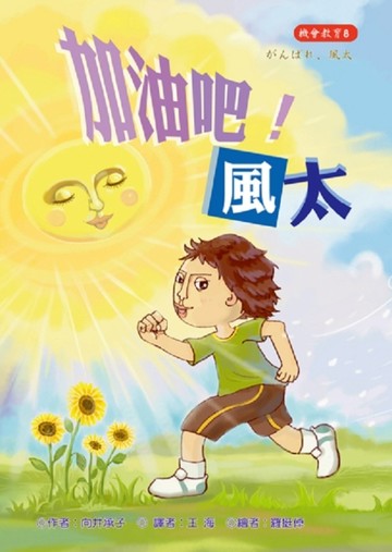 加油吧！風太[二手書_良好]