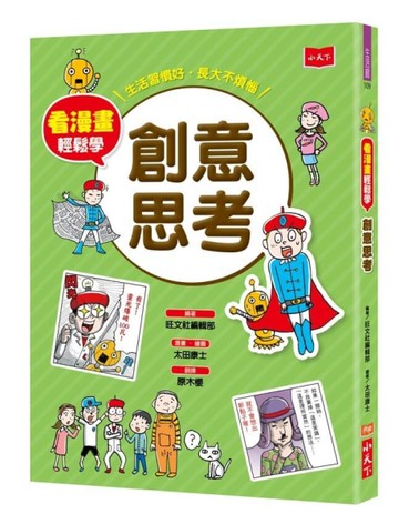看漫畫輕鬆學：創意思考[二手書_近全新]