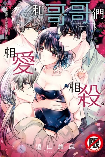 和哥哥們相愛，相殺（全）[二手書_良好]
