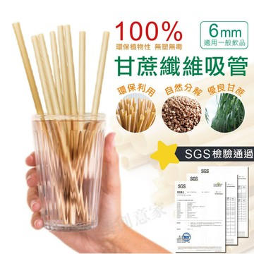 【實體店面現貨】蔗吸寶 甘蔗纖維吸管 細款-6mm 環保吸管 吸管 甘蔗纖維