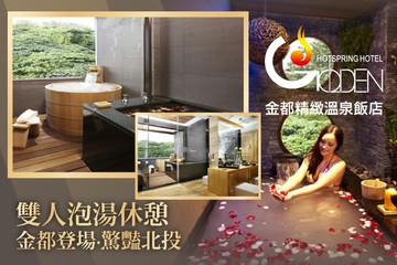 【北投,台北】北投金都精緻溫泉飯店 #GOMAJI吃喝玩樂券#電子票券#泡湯