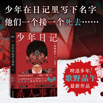 【博雅堂】簡體中文 少年日記殺人事件 100%正品 偵探本格 懸疑推理  歌野晶午 著 簡體中文