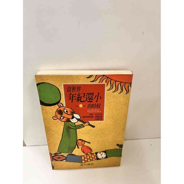 【雷根360免運】【送贈品】當世界年紀還小的時候 #7成新 #七成新【P-H2063】