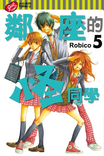 【電子書】鄰座的怪同學 (5)