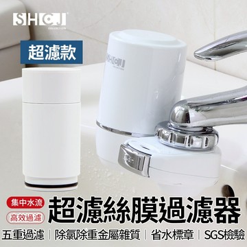 【全站最高折1250元】生活采家 超濾中空絲膜過濾器 除氯 除重金屬雜質  洗菜淨水器 蔬果過濾器 濾水器 淨水器