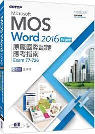 Microsoft MOS Word 2016 Core 原廠國際認證應考指南(Exam 77-725)  王仲麒  碁峰