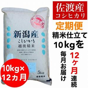 佐渡羽茂産コシヒカリ 5kg×2袋(精米)　全12回