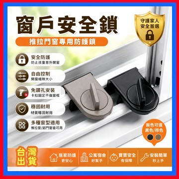 門窗安全鎖👌安全鎖 防盜鎖 防寵物開窗 兒童安全鎖 防開防盜安全鎖 窗戶防開鎖 門窗鎖 窗戶鎖 紗窗鎖