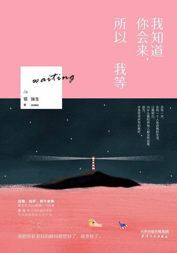 【電子書】我知道你会来，所以我等