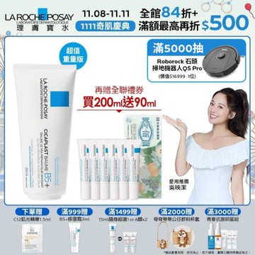 理膚寶水 B5+全面修復霜(升級版) 200ml 期間限定特談組