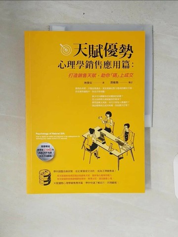 【書寶二手書T1／心理_ZRE】天賦優勢心理學．銷售應用篇 : 打造銷售天賦，助你「碼」上成交_林俊安