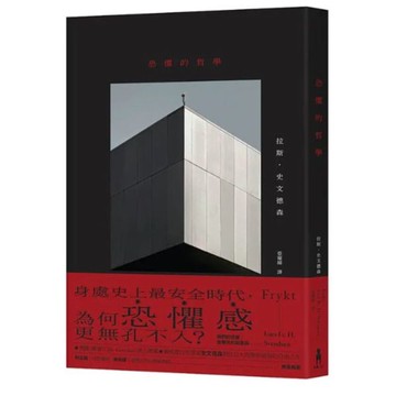 恐懼的哲學【城邦讀書花園】
