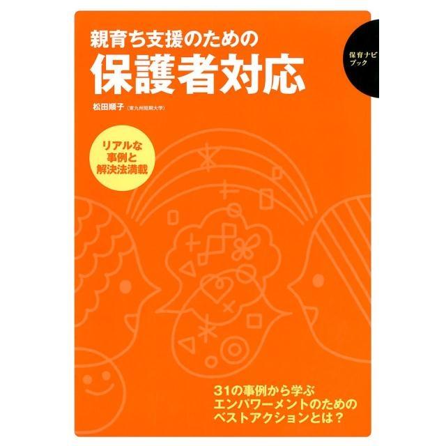 親育ち支援のための保護者対応 リアルな事例と解決法満載 31の事例から学ぶエンパワーメントのためのベストアクションとは