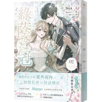 綠蔭之冠2小說【城邦讀書花園】
