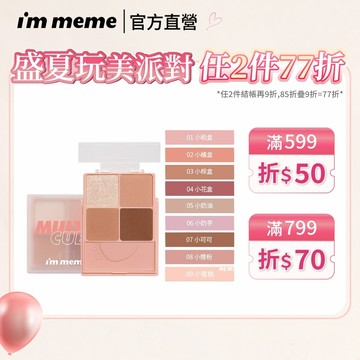 【I'M MEME】我愛口袋彩妝小方盒