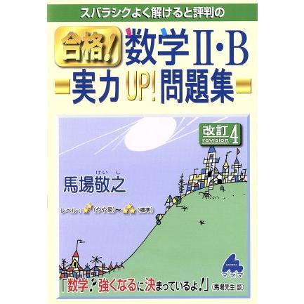 スバラシクよく解けると評判の　合格！数学II・Ｂ　実力ＵＰ！問題集　改訂４／馬場敬之(著者)