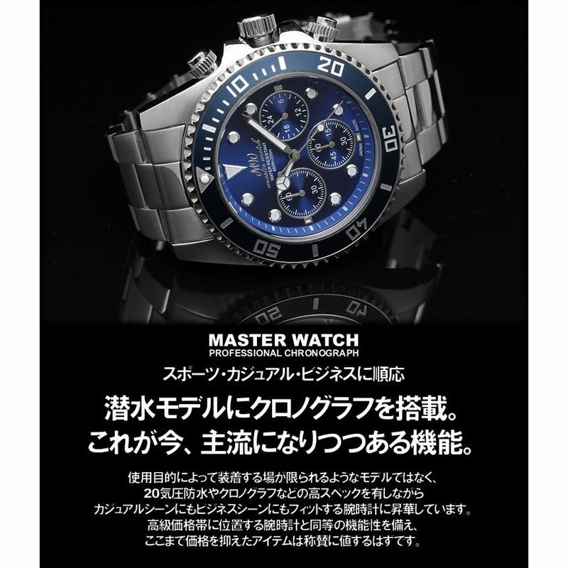 MASTER WATCH マスターウォッチ 20気圧防水 ダイバーズウォッチ クロノ