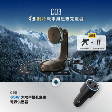 CQ3 Qi2.2 25W 制冷款車用磁吸充電器_C65 65W 大功率雙孔急速電源供應器