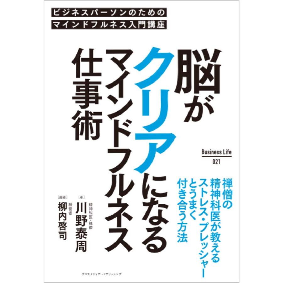 脳がクリアになるマインドフルネス仕事術 電子書籍版   川野泰周 柳内啓司