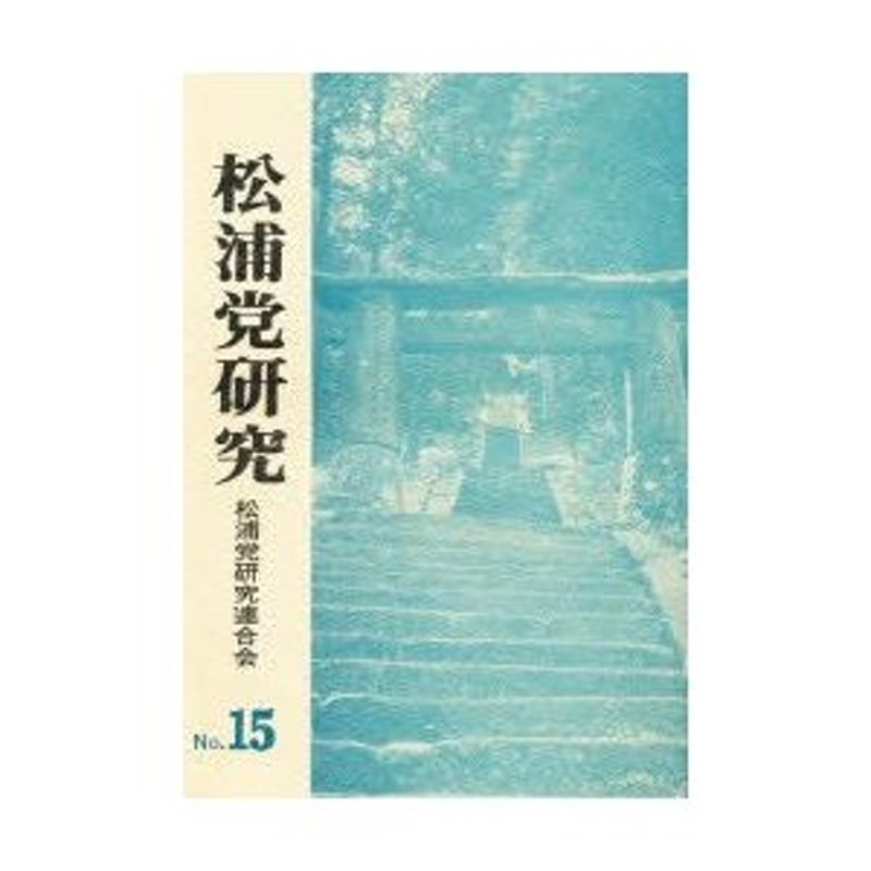 松浦党研究連合会/編集　松浦党研究　No．15　LINEショッピング